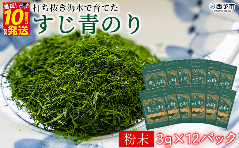 ＜打ち抜き海水で育てた「すじ青のり」（粉末3g×12パック）＞ 甲殻類アレルギーフリー 色づけ 香りづけ お好み焼き たこ焼き 焼きそば おはぎ ピザ お吸い物 茶碗蒸し 佐藤真珠 愛媛県 西予市