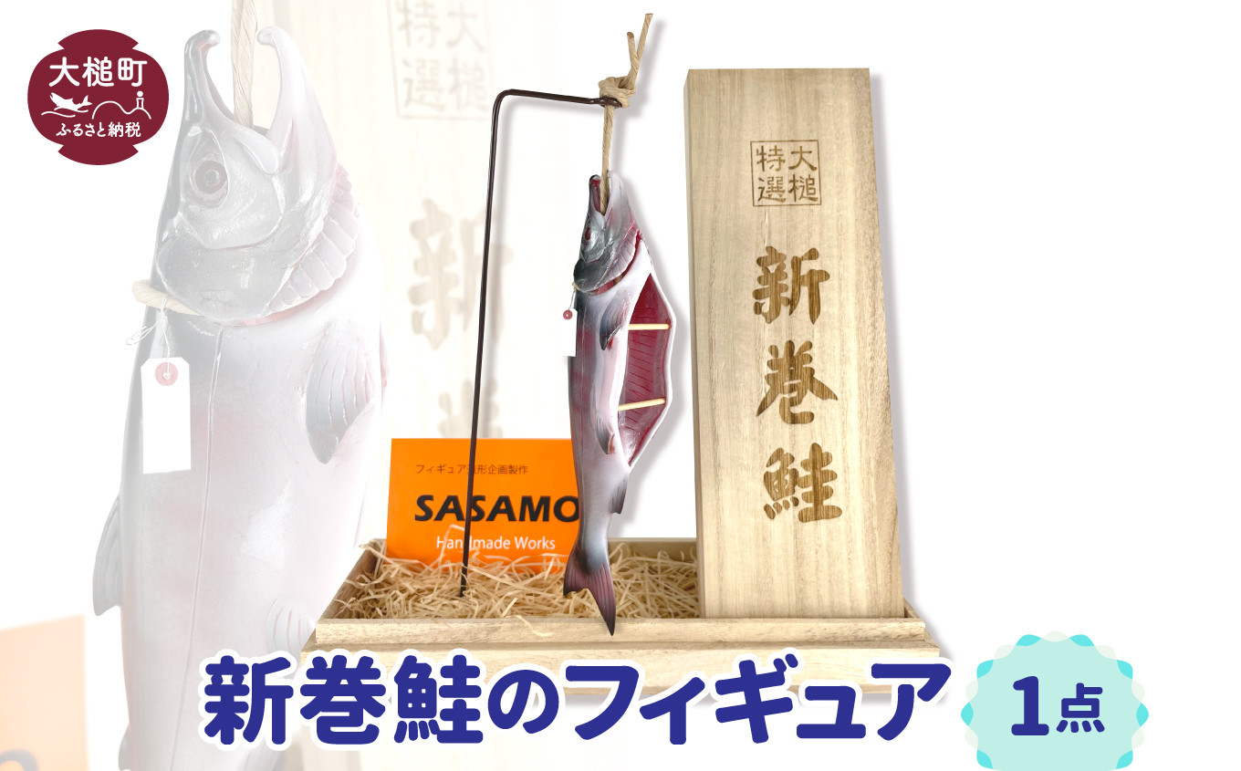 
            【新巻鮭】フィギュア 1点（桐箱付）鮭 魚
          