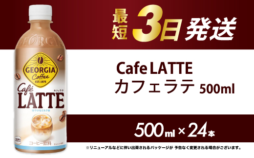 
            ジョージア カフェラテ 500mlPET 24本 最短3日で発送 箱 ケース まとめ買い 014031
          