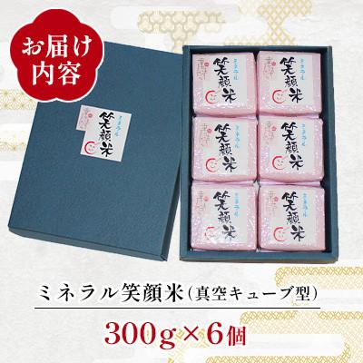 ふるさと納税 防府市 「幸せます ミネラル笑顔米 防府天満宮奉納米」の真空キューブ型　300g×6パック |  | 01