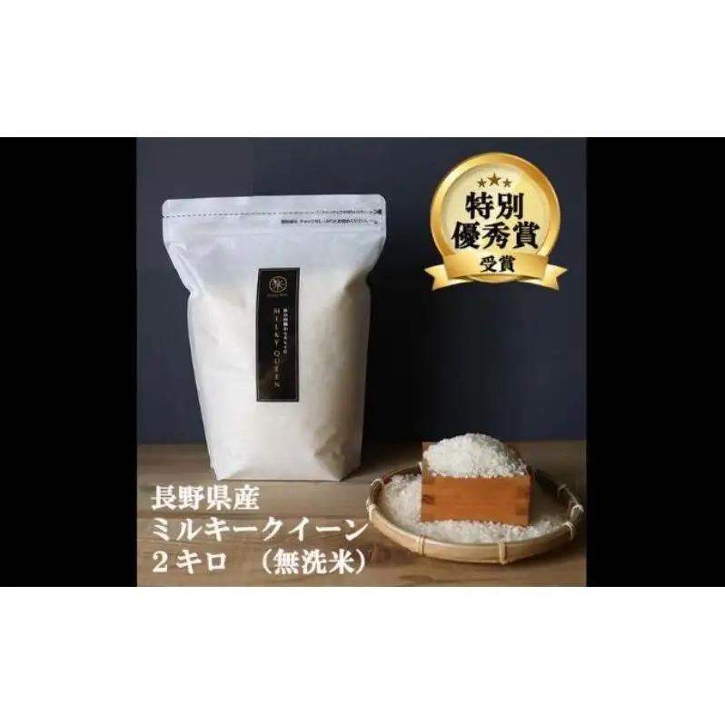 ミルキークイーン 無洗米 2kg 令和8年産 ミルキークイーン
