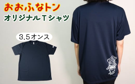 
ご当地キャラクター 「おおふなトン」 オリジナルTシャツ
