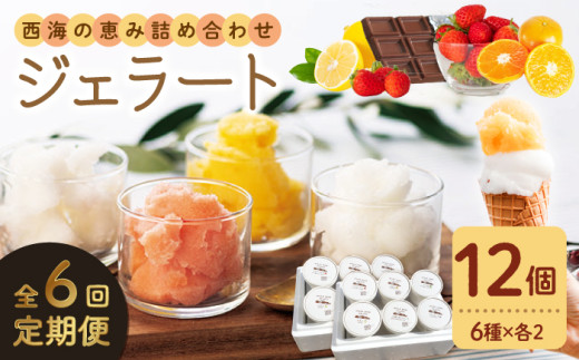 【年中人気】【6回定期便】 おまかせジェラート  12個 ＜みかんドーム＞ [CAI035]ジェラート アイス じぇらーと ジェラート 果物 旬 ジェラート 贈答 ギフト 贈り物 ジェラート
