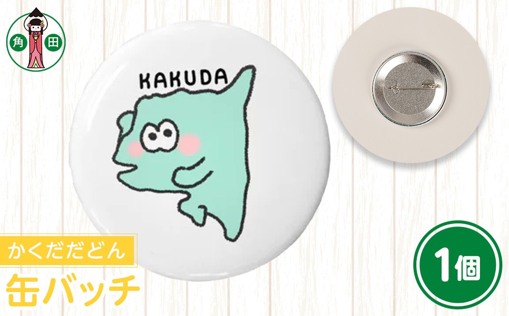 
            オリジナルイラスト　缶バッチ(かくだだどん)　直径4.5cm　スチール製
          