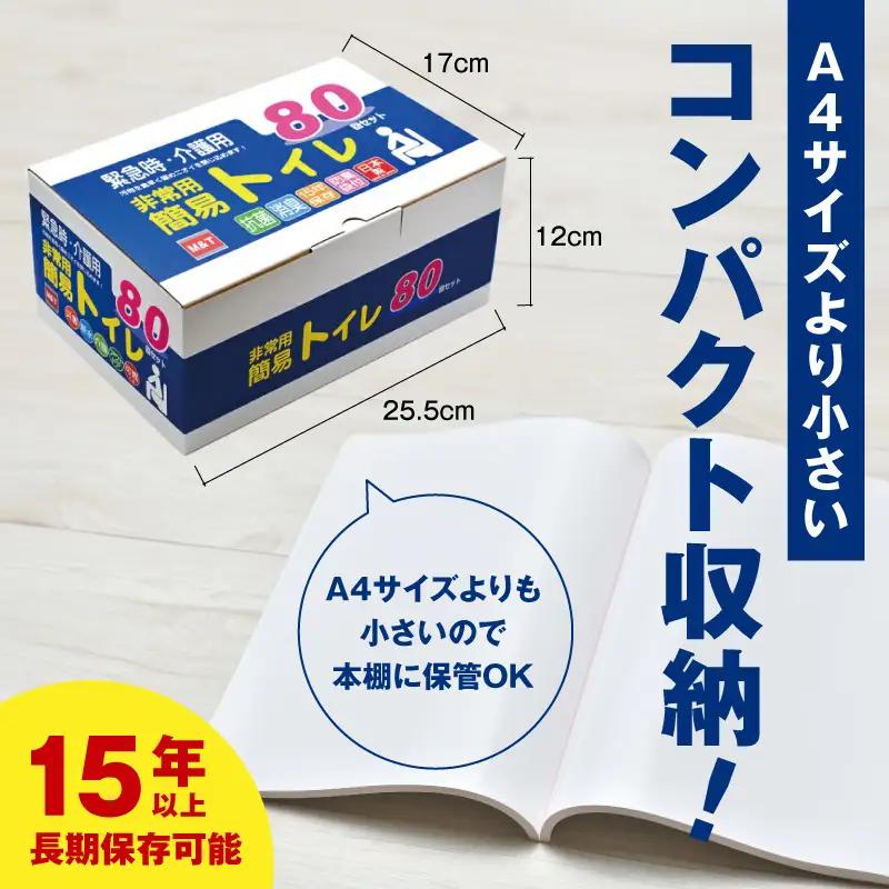 簡易トイレ 80回セット【防災トイレ】