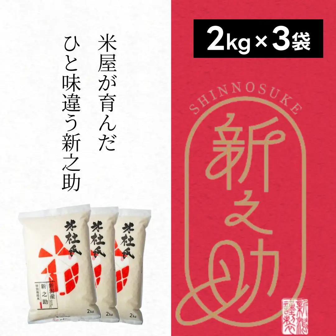 【令和7年産】米杜氏 阿賀野市産 特別栽培米 新之助 6kg 1H01023