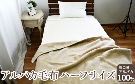 アルパカ毛布 ハーフサイズ [2157] | 毛布