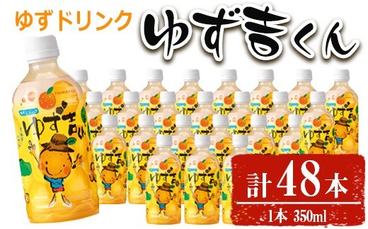 ゆず吉くん(48本)飲料ジュースゆず【メセナ食彩センター】A654