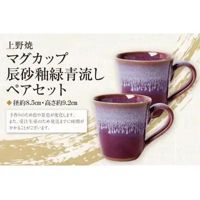Y28-10 上野焼マグカップ（辰砂釉緑青流し）ペアセット マグカップ