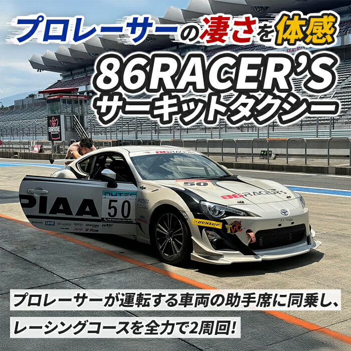 【ふるさと納税】同乗走行　プロレーサーの凄さを体感！86RACER’Sサーキットタクシー