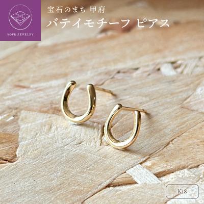 ふるさと納税 甲府市 K18 バテイモチーフピアス(PE8052)