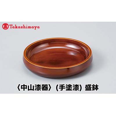 ふるさと納税 岐阜県 【高島屋コラボ企画】〈中山漆器〉(手塗漆)盛鉢