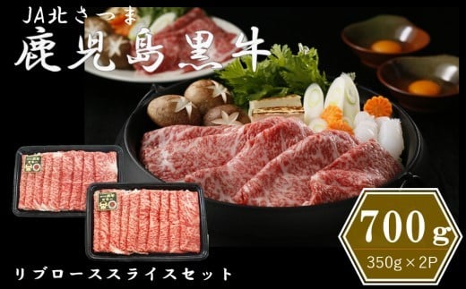 【特別企画】鹿児島黒牛リブローススライスセット 合計700g (350g×2P) M-2201 BS-094
