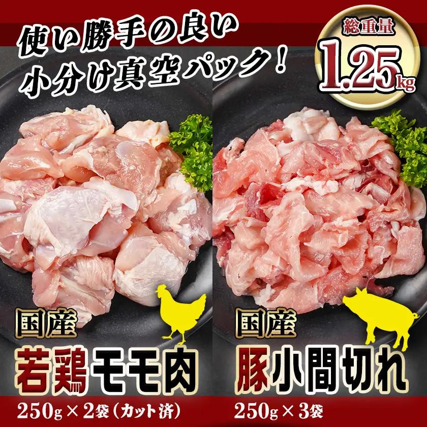 カット済!国産若鶏モモ肉500g&国産豚小間切れ750g【総重量1.25kg】〔AA-L501〕_(都城市) 国産若鶏 モモ肉(カット済) 250g×2袋 国産豚 小間切れ 250g×3袋 真空パック