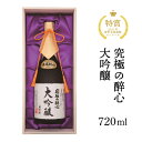 【ふるさと納税】醉心山根本店「究極の醉心 大吟醸」ワイングラスでおいしい日本酒 720ml 020002