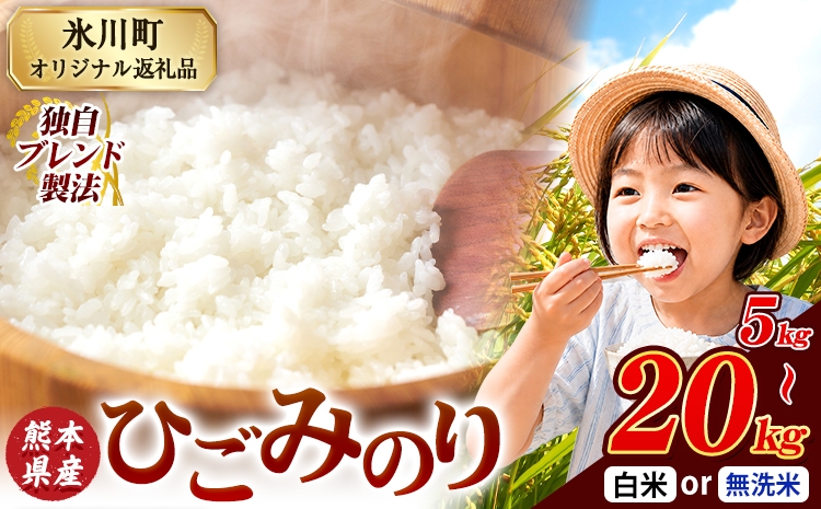 【令和8年熊本地震復興支援】ひごみのり 無洗米 も選べる 熊本県産 ブレンド米 5kg 10kg 20kg  熊本県産 ふるさと納税 無洗米 白米 精米 米 こめ ふるさとのうぜい コメ お米 おこめ《1-5日以内に出荷予定(土日祝除く)》