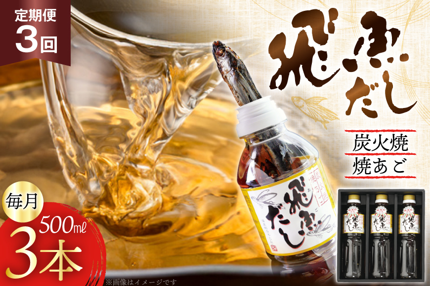 だし あご 飛魚 飛魚だし 希釈用 1.5L（500ml×3本） 3回 定期便 総計4.5L [海産物のわたなべ 長崎県 平戸市 hr42bvj540003] 出汁 めんつゆ つゆ あごだし 希釈つゆ 焼あご 昆布