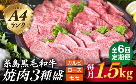 【全6回定期便】( まるごと 糸島 ) A4 糸島 黒毛和牛 焼肉/バーベキュー セット 3品 盛り 1500g 入り 糸島市/糸島ミートデリ工房 [ACA285]