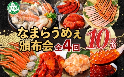 ■定期便■ カニ 3142. 北海道なまらうめぇ頒布会 グルメ ご当地 ズワイガニ ずわいがに ズワイ蟹 ずわい蟹 1kg 花咲蟹 花咲ガニ 800g いくら醤油漬け 海鮮味噌鍋 鍋 数の子いくら 松前漬け 蟹 かに カニ 海鮮 お取り寄せ 100000円 北海道 弟子屈町
