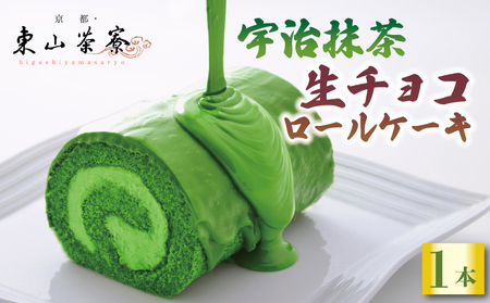 【京都東山茶寮ロールケーキ】宇治抹茶の生チョコロールケーキ (京都抹茶スイーツ ロールケーキ 宇治抹茶ロールケーキ 9000円ロールケーキ)