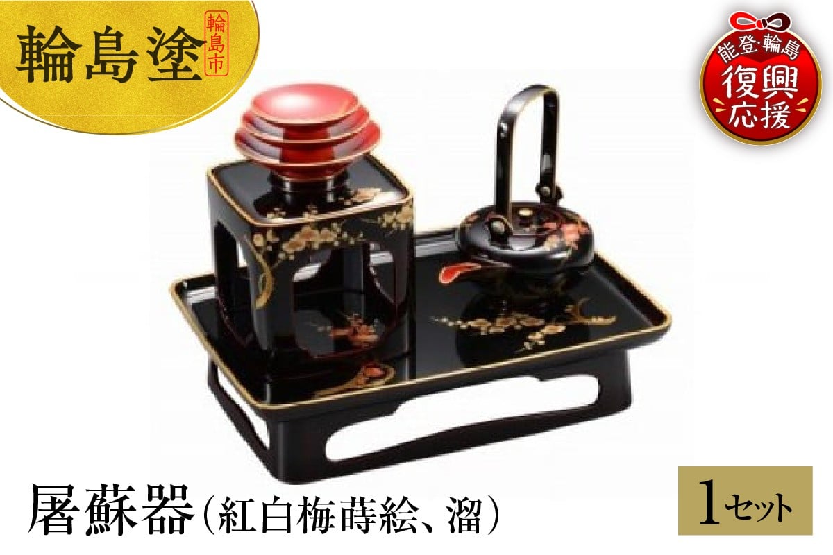 
            輪島塗　屠蘇器（紅白梅蒔絵、溜）
          