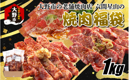 
大野市の老舗焼肉店 六間星山の「秘伝のタレ漬け焼肉福袋」計1kg（冷凍）
