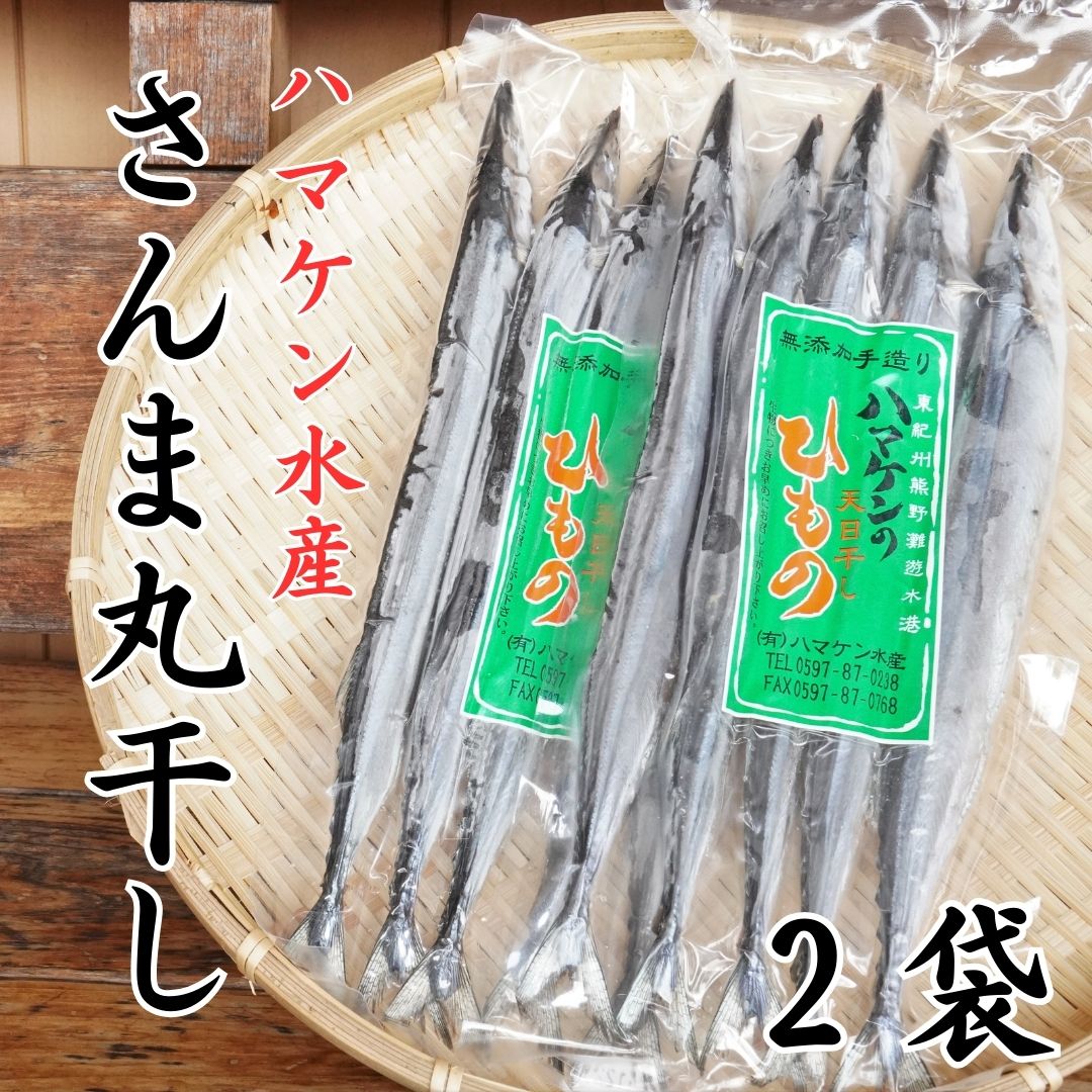 【ふるさと納税】 ハマケン水産【さんま丸干し5本☆無添加】5本入り×2袋