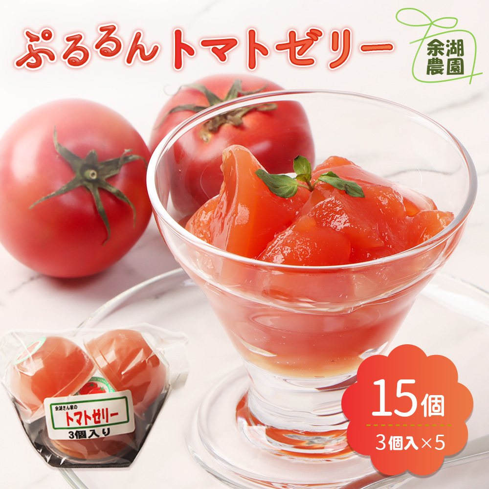 《先行予約》北海道産トマトを使用した『ぷるるんトマトゼリー』３個入り×5パック【31002AA0101】