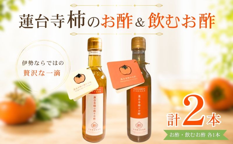 
                  蓮台寺柿 果実酢 飲むお酢 200ml 2種 各1本 蓮台寺柿酢 料理 飲用 お試し セット 調味料 お酢 柿 柿酢 のむお酢 ビネガー ジュース フルーツ酢 酢 お酢ドリンク おいしい おすすめ 甘い 飲みやすい 季節 果物 フルーツ 希少 天然記念物 山勘 三重 伊勢 伊勢志摩 （2229）
                