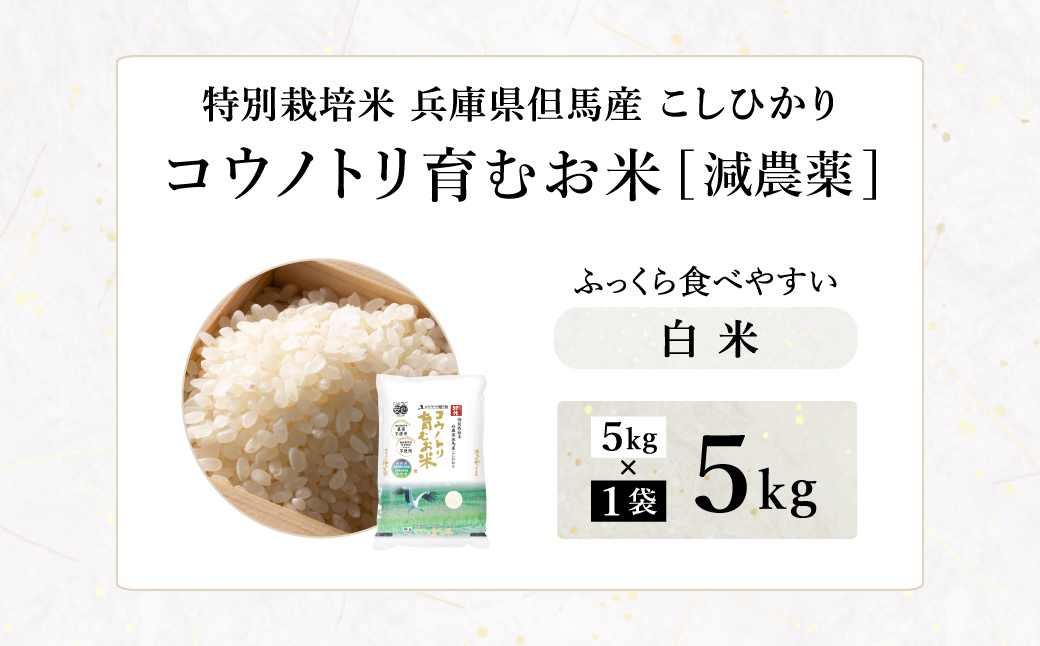 令和7年産 減農薬 白米 特別栽培米 8kg コウノトリ育むお米 但馬産 こしひかり 兵庫県産(2kg×4袋)（94-003）減農薬 お米 8キロ 精米 白米 コウノトリ米 コシヒカリ コメ こめ ご