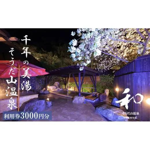宿泊利用券 プレゼント 旅行 高知 3,000円分 宿泊 ギフト 券 チケット そうだ山 温泉 旅館
