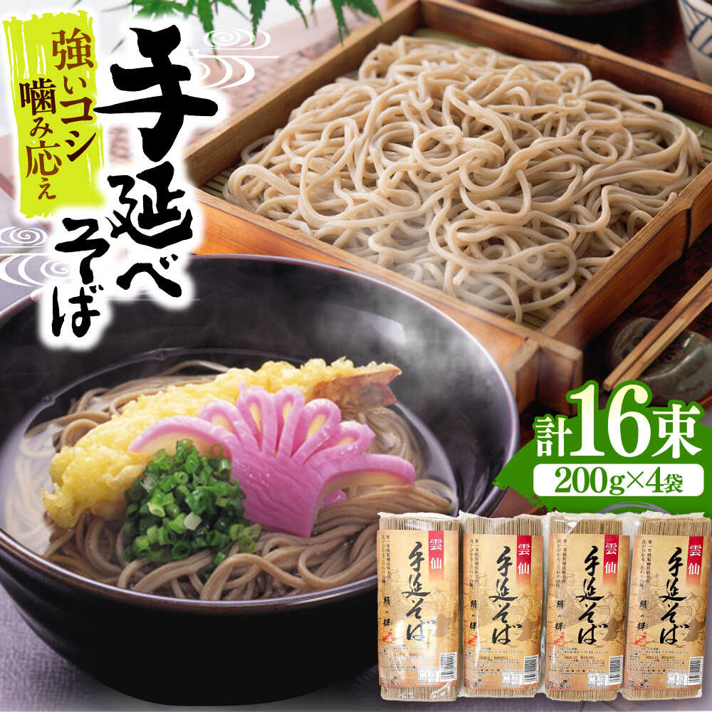 【希少！強いコシ】手延べ そば 800g (200ｇ×4袋 ) / 蕎麦 ソバ そば 乾麺 麺  / 南島原市 / 野村屋 [SCS015]
