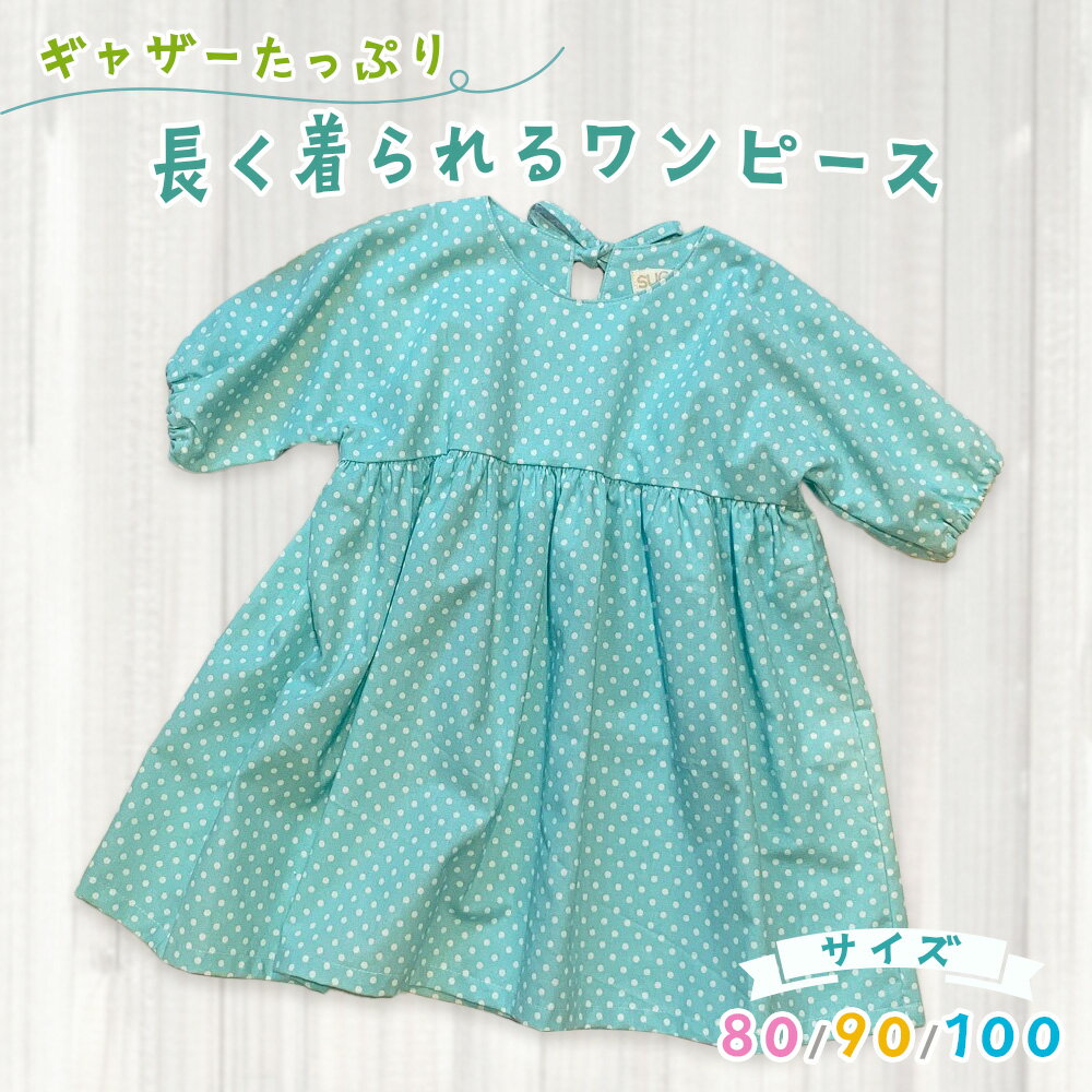 【ふるさと納税】ギャザーたっぷり長く着られるワンピース｜オールシーズン 活躍 ロングワンピース 綿100% ギャザーたっぷり こどもワンピ 女の子 [2150-2153]