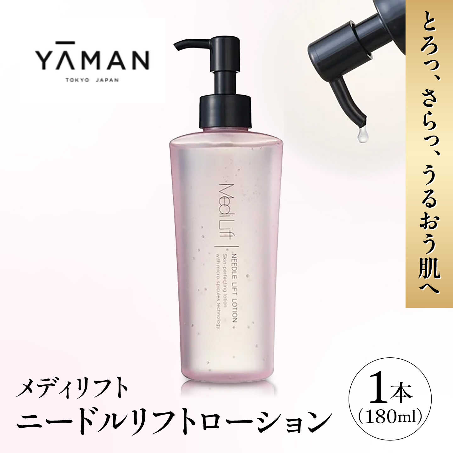 【ふるさと納税】化粧品 メディリフト ニードルリフトローション(180ml) 奈良県吉野町/株式会社新成[BRDK004] 化粧品 化粧水 ローション ろーしょん toner 保湿 マイクロニードル リフトローション