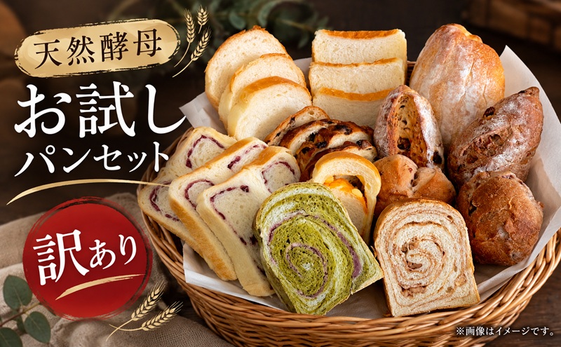 パン 訳あり 天然酵母パン 7～10個 お試し 詰め合わせ セット 天然酵母 冷凍パン 食べ比べ 食パン 朝ごはん 朝食 自然解凍 取り寄せ 冷凍パン通販 冷凍 冷凍配送 静岡 静岡県 浜松市 配送不