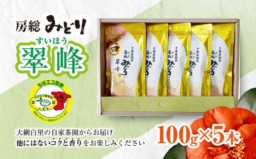 【ちばエコ農産物認証茶葉】翠峰5本セット H002