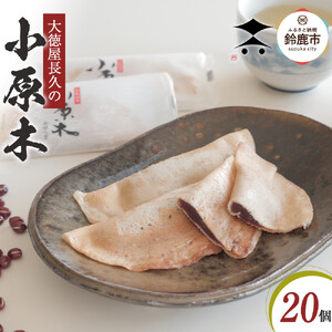 大徳屋長久の小原木20個入