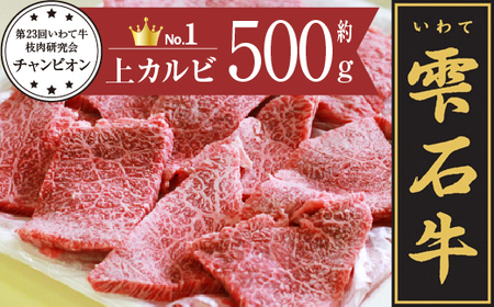 雫石牛 上カルビ 焼肉用 500g ／ 牛肉 カルビ 焼き肉 やきにく 500グラム 【九戸屋肉店】