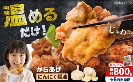 【全6回定期便】からあげ ニンニク醤油味　800g　計4.8kg【から太郎】 [BDBC002-15]