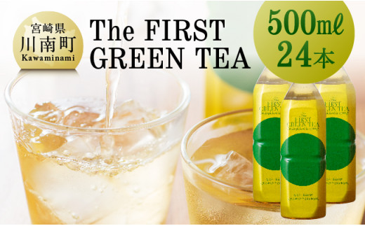 
The FIRST GREEN TEA(500ml×24本)
