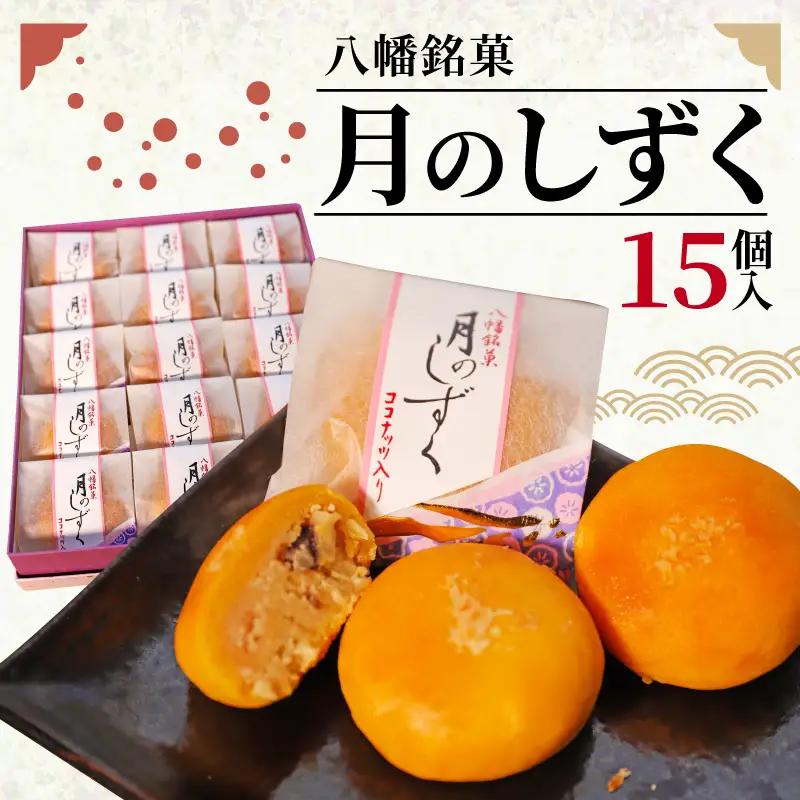 ココナッツの和菓子 15個入 珈琲や紅茶と一緒に ココナッツ