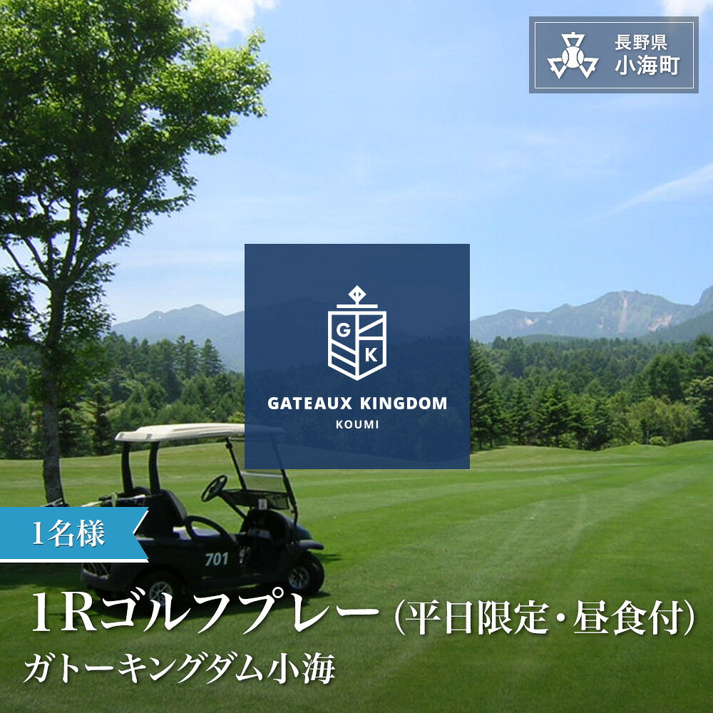 【ふるさと納税】ガトーキングダム小海1Rゴルフプレー（昼食付）平日限定| シャトレーゼ ゴルフ場利用 プレー券 ゴルフ長野県小海町