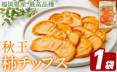 秋王 しっとり柿チップス (1袋) 柿 かき 秋王 ブランド 国産 福岡県 果物 フルーツ おやつ チップス 常温 常温保存 スナック お菓子 ドライフルーツ メール便 【農産物直売所ほたるの里】as