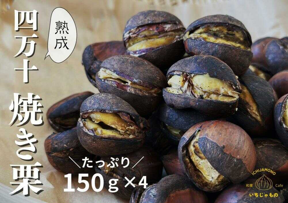 【ふるさと納税】 【先行予約】 熟成四万十栗焼き栗の詰め合わせ (約150g×4袋入り) 〈2025年11月5日～2026年4月30日発送〉 / 栗 くり クリ 焼き栗 熟成 秋の味覚 秋 詰め合わせ 高知 四万十 【株式会社いちじゃもの】[ATCB003]