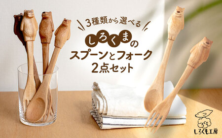 しろくまのスプーン と フォーク 2点セット 糸島市 / しろくも工房【いとしまごころ】 [AEO002] カトラリーセット カトラリーセット カトラリーセット カトラリーセット カトラリーセット カトラリーセット カトラリーセット 