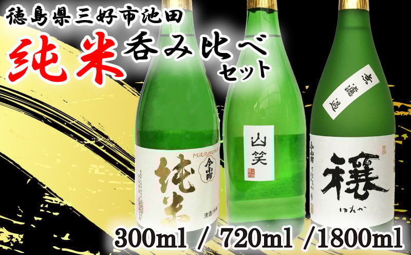 
            日本酒 純米酒 3種 セット 300ml / 720ml / 1800ml ( 今小町 純米 ・ 穰 純米吟醸 ・ 純米吟醸 山笑 ) 純米吟醸酒 純米酒 清酒 原酒 無濾過原酒 山田錦 五百万石 辛口 超辛口 酒 お酒 さけ sake 父の日 ギフト 米 米こうじ 米麹 みよし 徳島県 三好市 中和商店
          