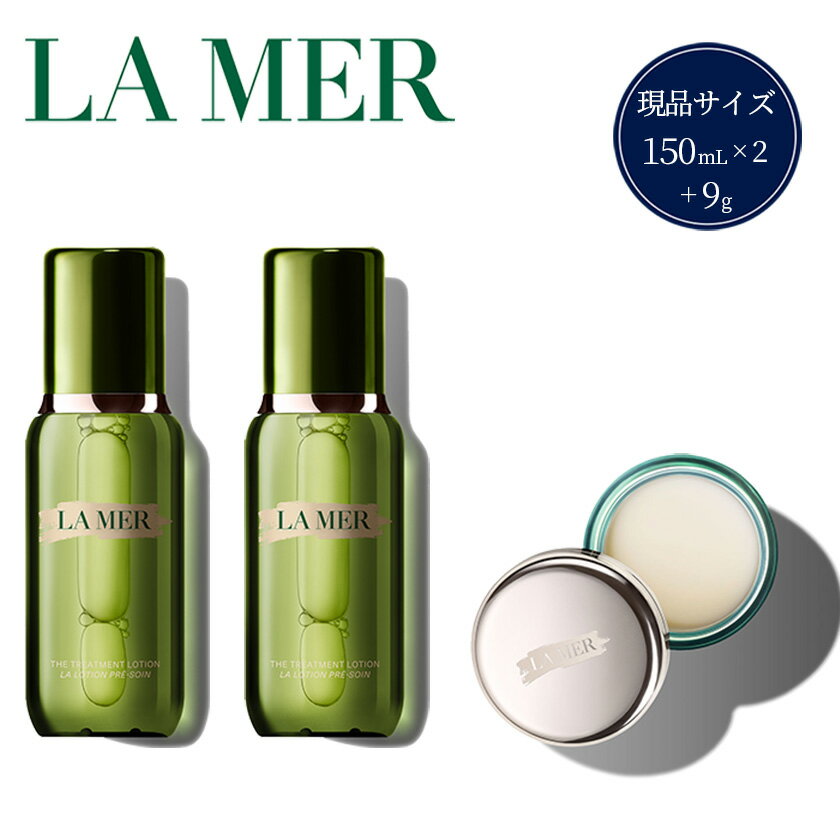 【ふるさと納税】美容 コスメ 化粧品 ラ・メール la mer エスティローダー エスティ ローダー 公式 正規品 化粧水 ブースター 美容液 スキンケア エイジングケア ドゥラメール ドゥ・ラ・メール De La Mer ザ・トリートメント LB コレクション (化粧水2個＋リップバーム)