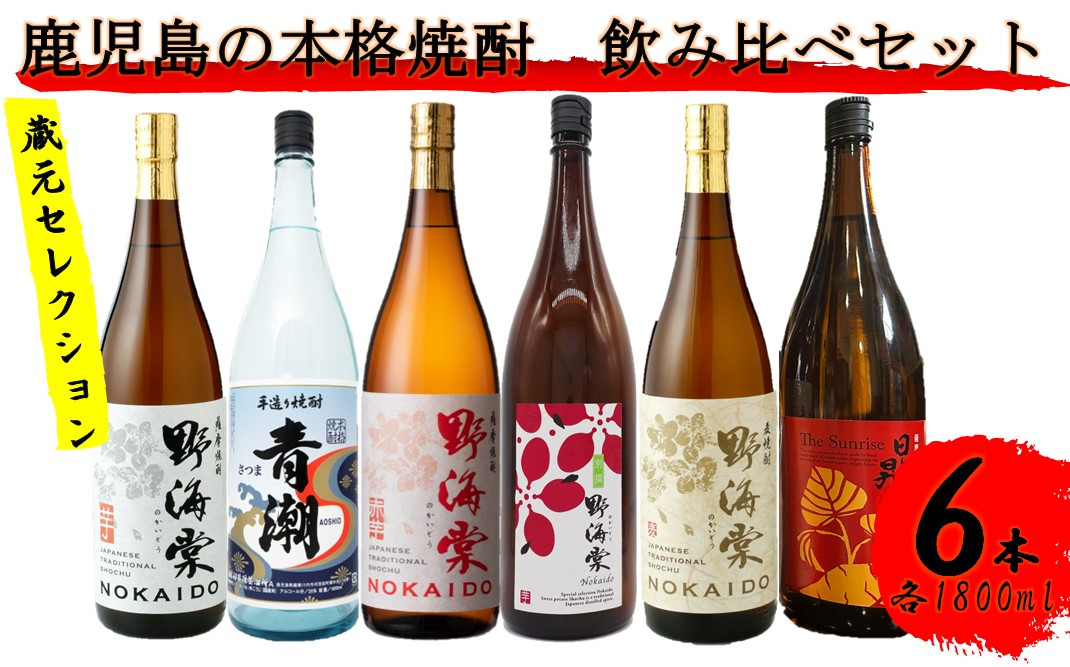 
GS-503 蔵元セレクション・鹿児島の本格焼酎 1800ml×6本セット 芋焼酎 麦焼酎 祁答院蒸溜所
