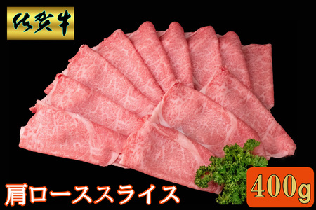 佐賀牛 肩ローススライス400g【A4 A5 薄切り肉 牛肉 すき焼き しゃぶしゃぶ】A2-A030043