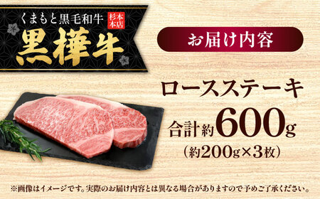 くまもと黒毛和牛 黒樺牛 A4〜A5等級 ロースステーキ 約600g 黒毛和牛ロースステーキ[AYBJ023]